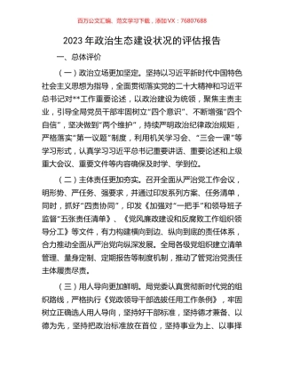 2023年政治生态建设状况的评估报告.docx