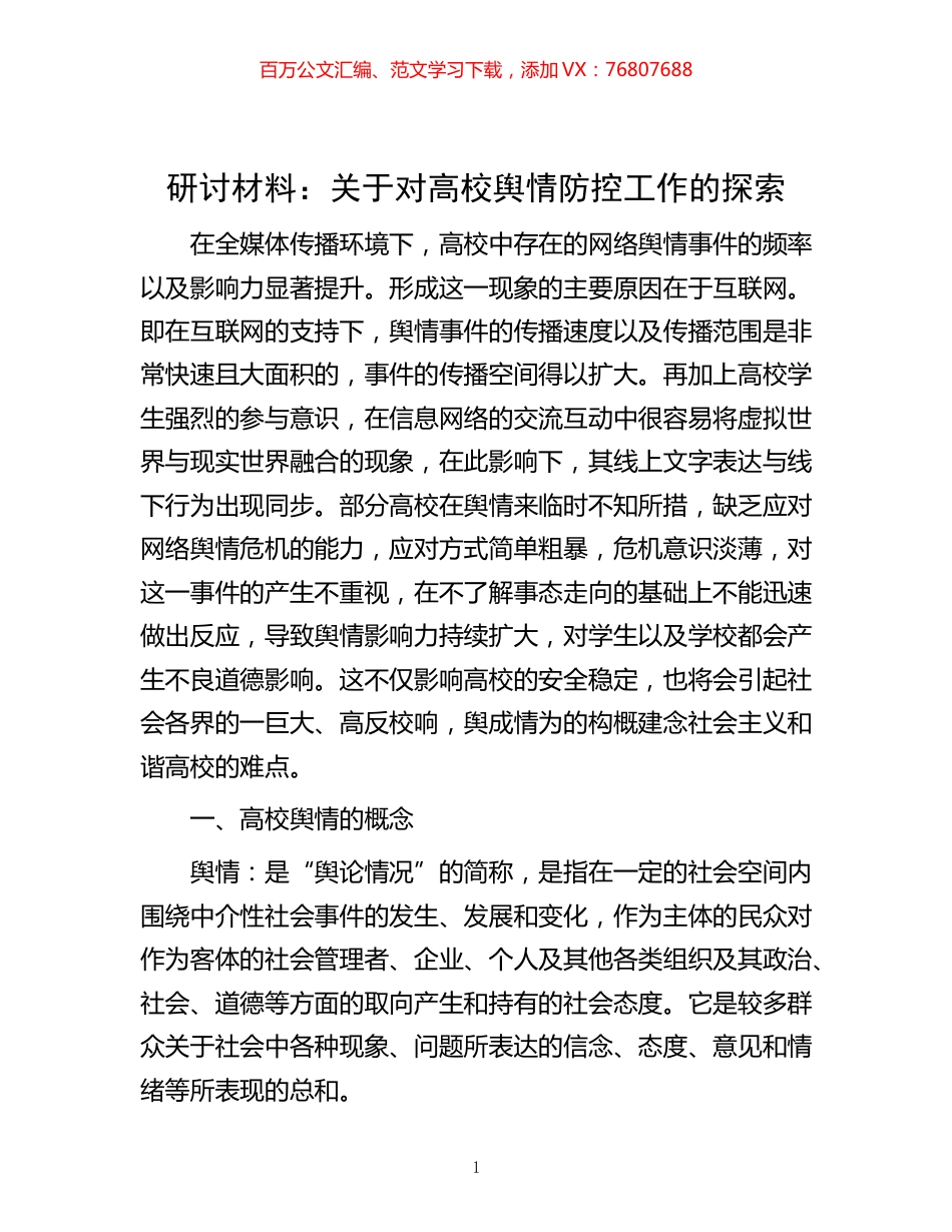 -研讨材料：关于对高校舆情防控工作的探索.docx_第1页