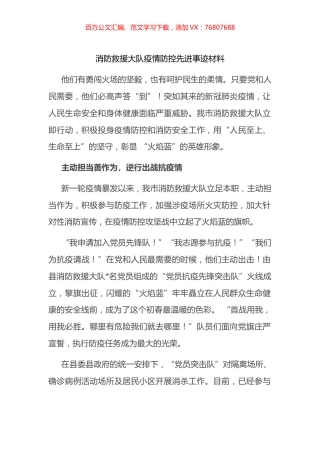 消防救援大队疫情防控先进事迹材料.docx