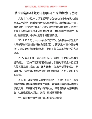 精准容错纠错激励干部担当作为的探索与思考.docx