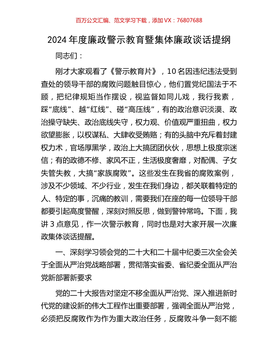 2024年度廉政警示教育暨集体廉政谈话提纲.docx_第1页