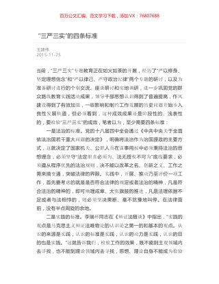 “三严三实”的四条标准.docx