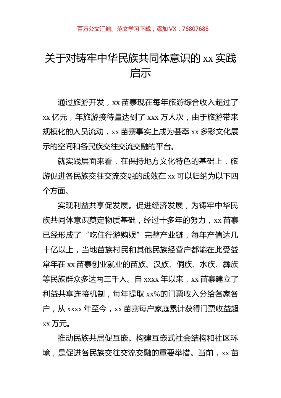 关于对铸牢中华民族共同体意识的xx实践启示.docx_第1页