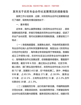 某市关于农民专业合作社发展情况的调查报告.docx