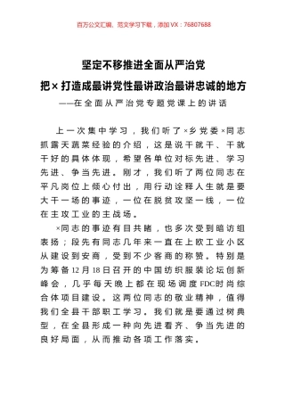 坚定不移推进全面从严治党.docx