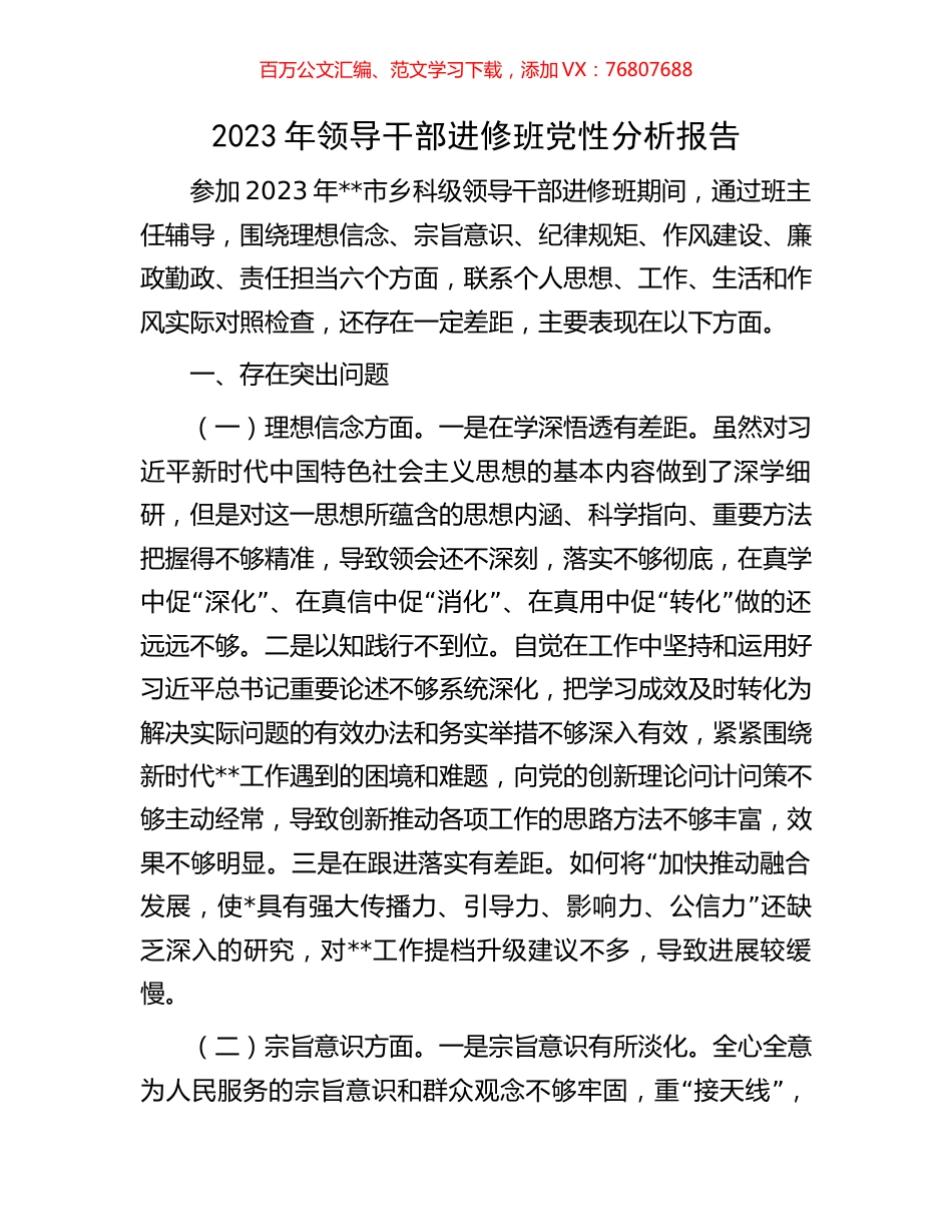 2023年领导干部进修班党性分析报告.docx_第1页