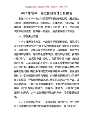 2023年领导干部进修班党性分析报告.docx