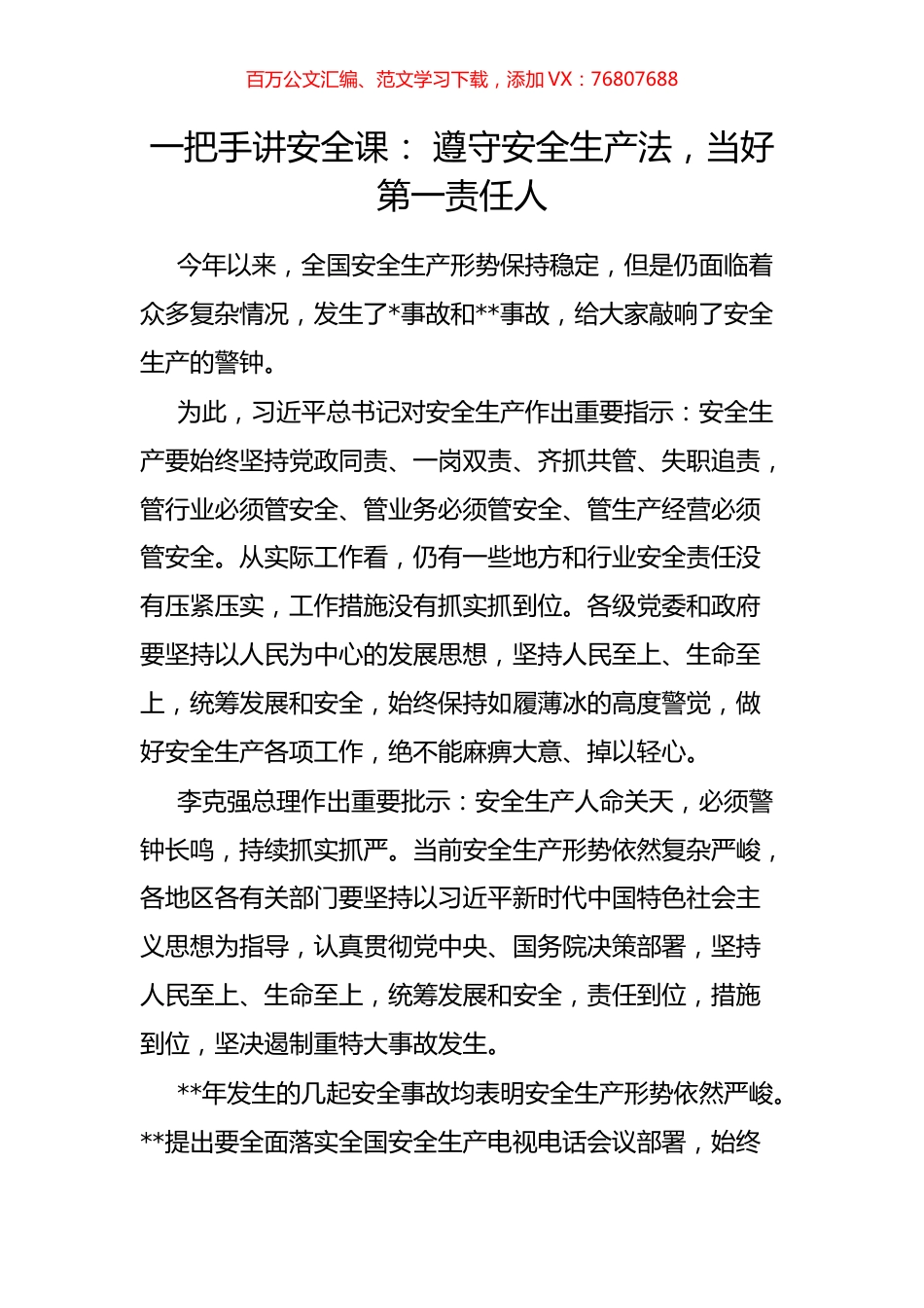 一把手讲安全课： 遵守安全生产法，当好第一责任人.docx_第1页