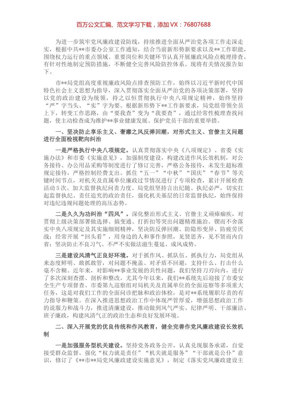 市局开展廉政风险点排查预防工作情况报告.docx_第1页