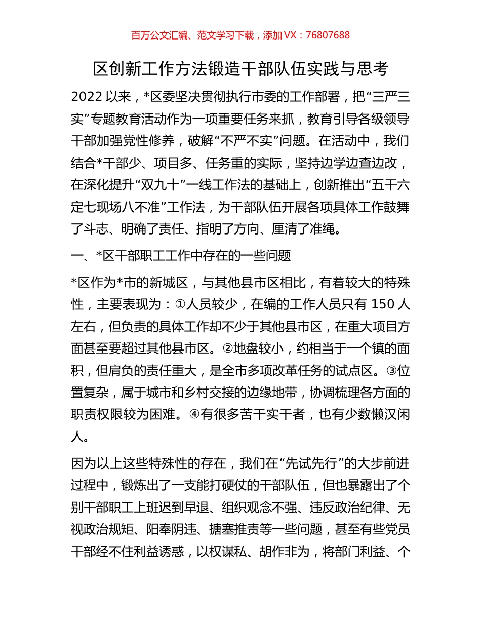 区创新工作方法锻造干部队伍实践与思考.docx_第1页