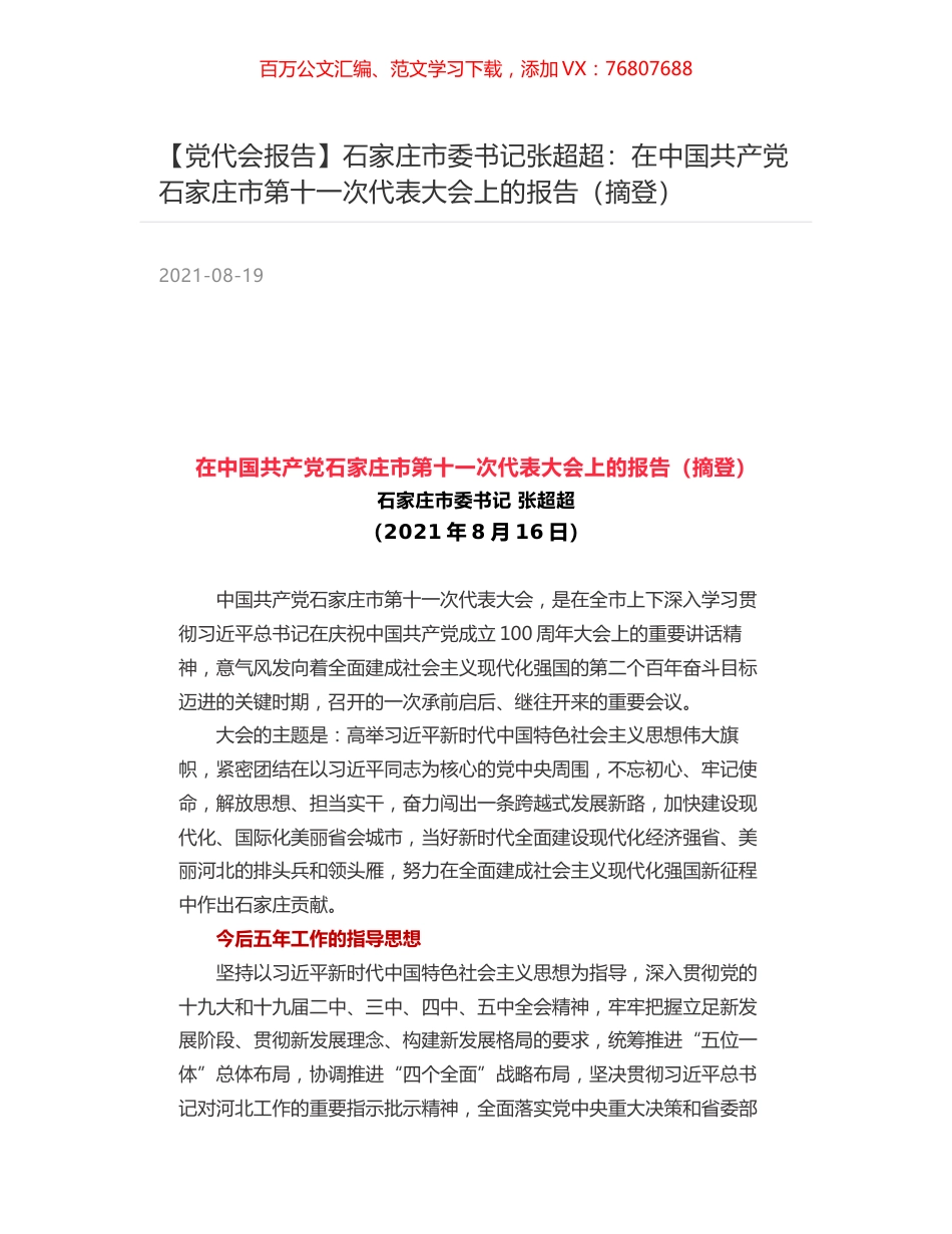 【党代会报告】石家庄市委书记张超超：在中国共产党石家庄市第十一次代表大会上的报告（摘登）.docx_第1页
