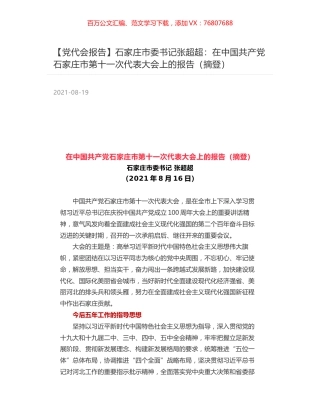 【党代会报告】石家庄市委书记张超超：在中国共产党石家庄市第十一次代表大会上的报告（摘登）.docx