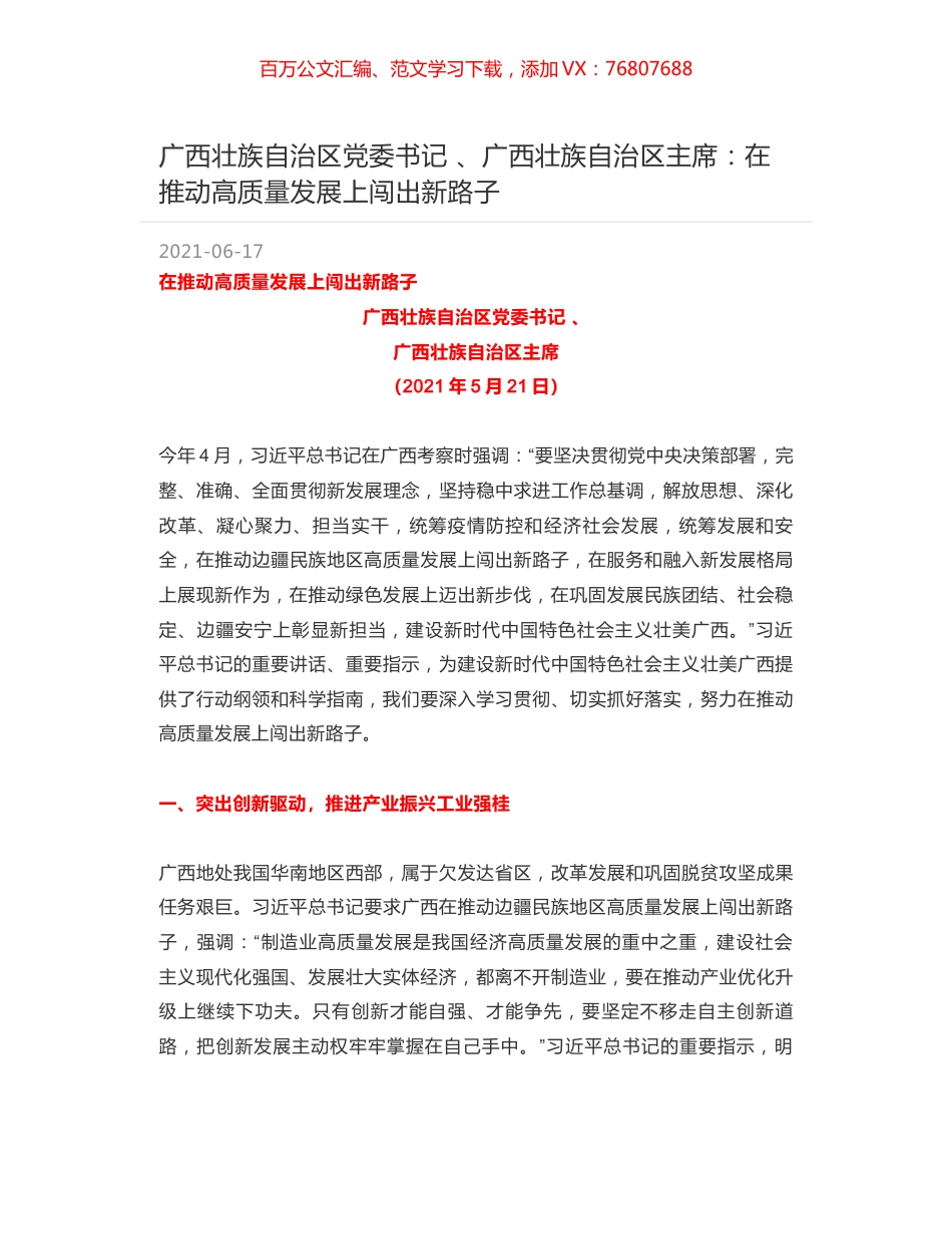 广西壮族自治区党委书记 、广西壮族自治区主席：在推动高质量发展上闯出新路子.docx_第1页