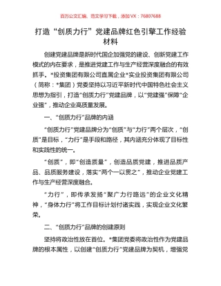 打造“创质力行”党建品牌红色引擎工作经验材料.docx
