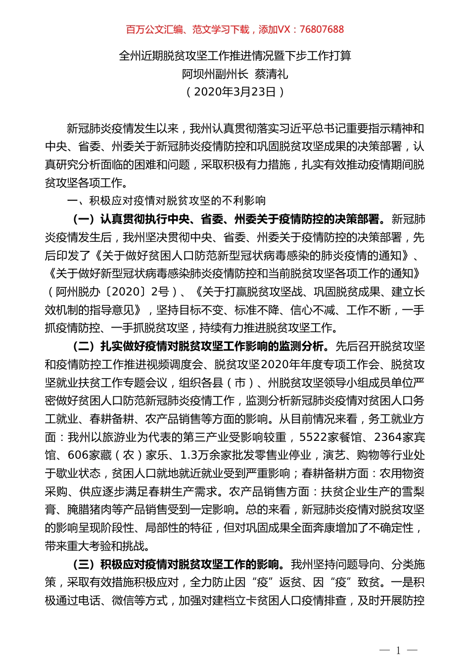 阿坝州副州长蔡清礼全州近期脱贫攻坚工作推进情况暨下步工作打算.doc_第1页