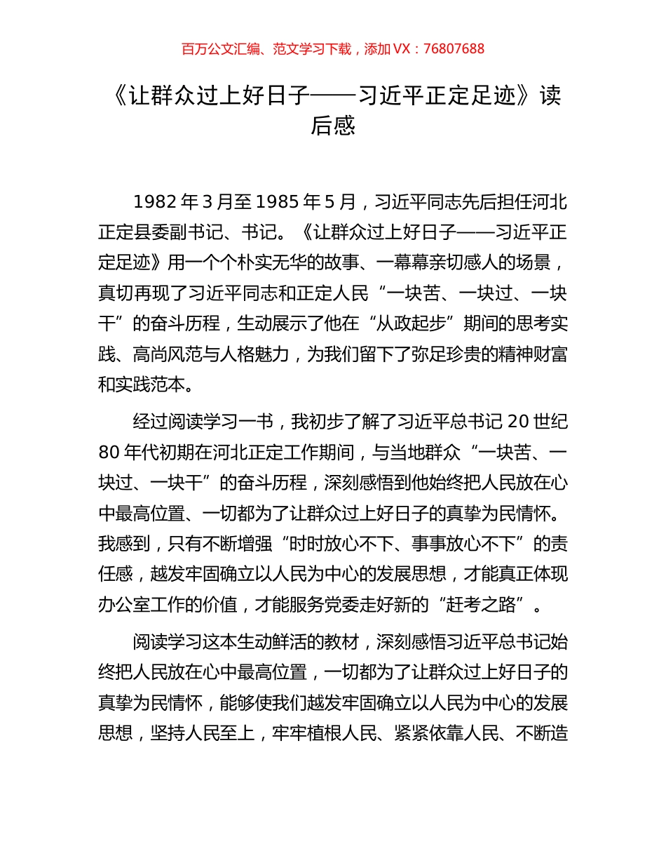 《让群众过上好日子——习近平正定足迹》读后感.docx_第1页