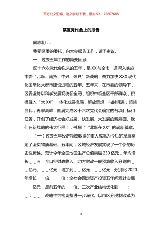 某区党代会上的报告.docx
