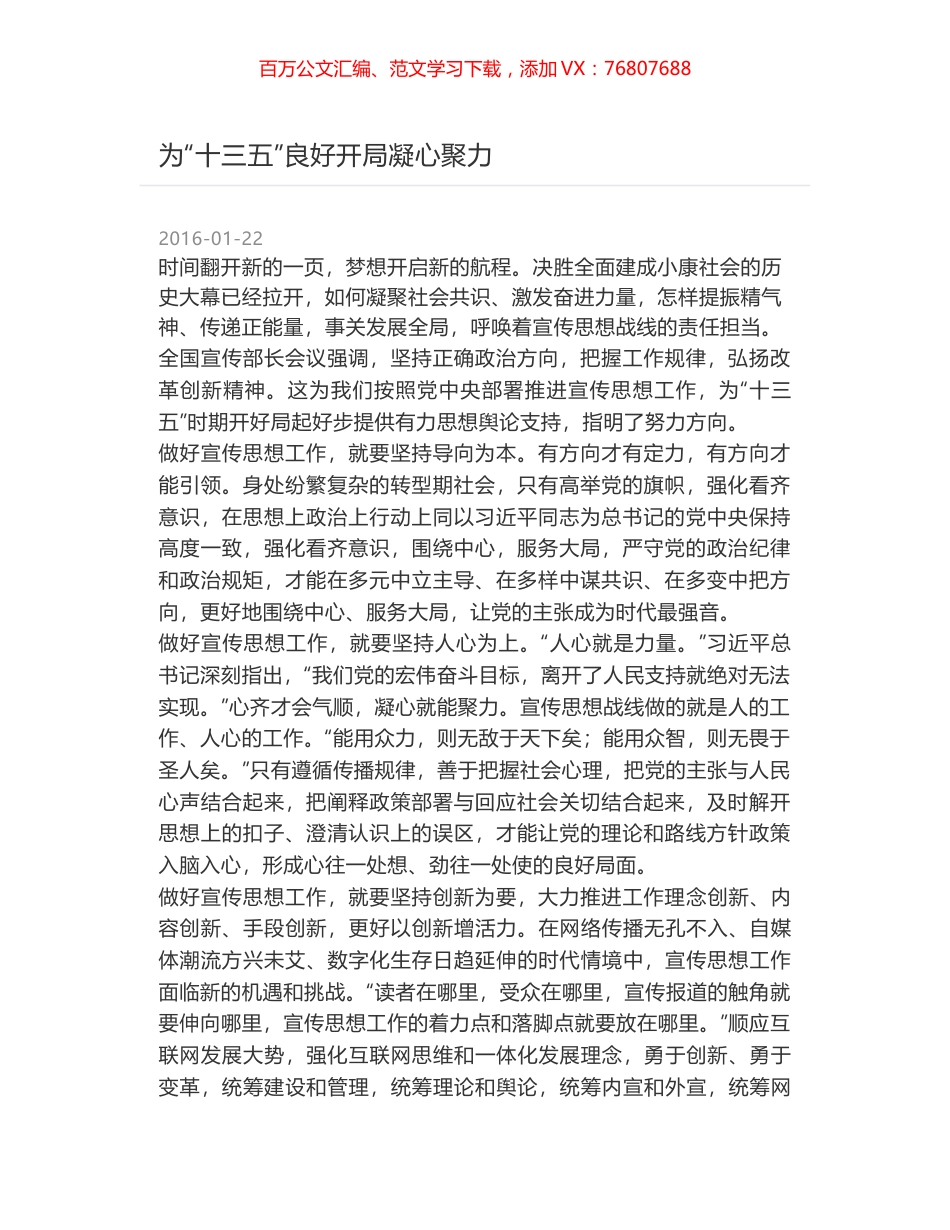 为“十三五”良好开局凝心聚力.docx_第1页