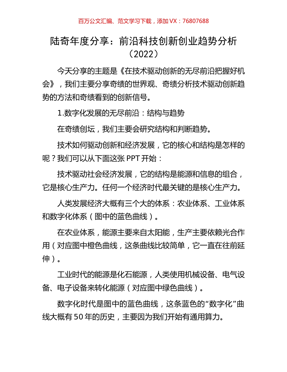 陆奇年度分享：前沿科技创新创业趋势分析（2022）.docx_第1页