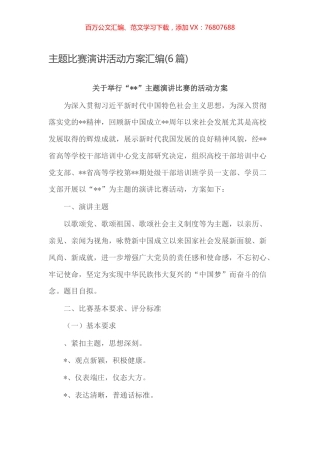 -主题比赛演讲活动方案汇编(6篇).docx