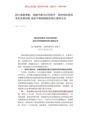 四川省委常委、成都市委书记范锐平：坚持党的领导 深化改革创新 坚定不移做强做优做大国有企业.docx