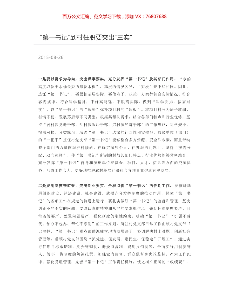 “第一书记”到村任职要突出“三实”.docx_第1页