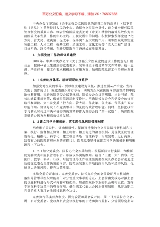 关于党建引领公立医院高质量发展报告.docx