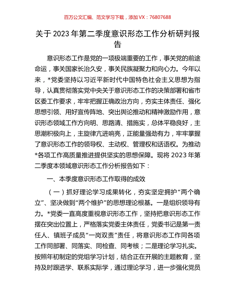 关于2023年第二季度意识形态工作分析研判报告.docx_第1页