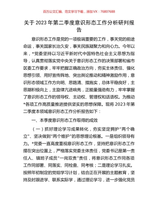关于2023年第二季度意识形态工作分析研判报告.docx