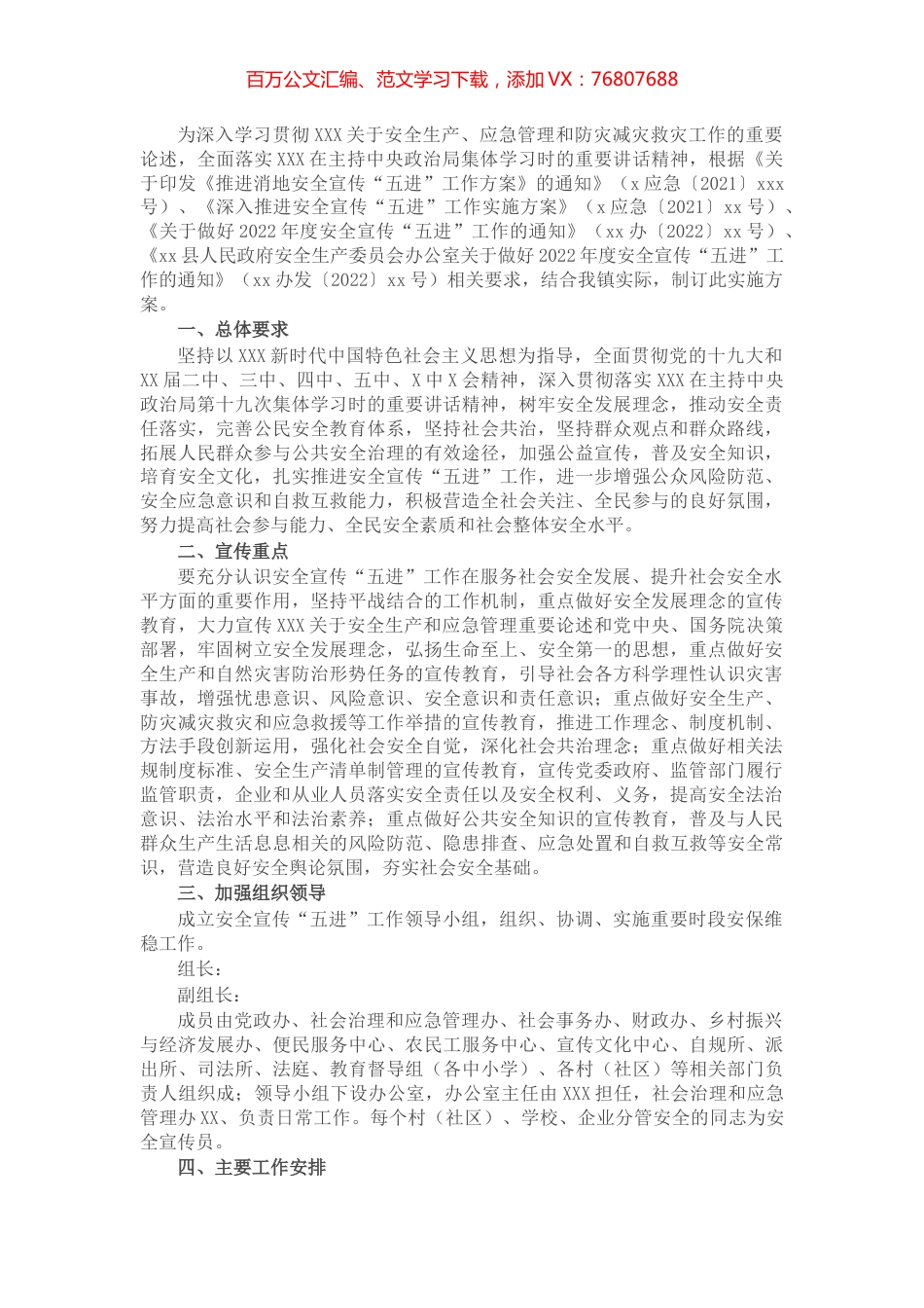 乡镇2022年安全宣传“五进”工作实施方案.docx_第1页