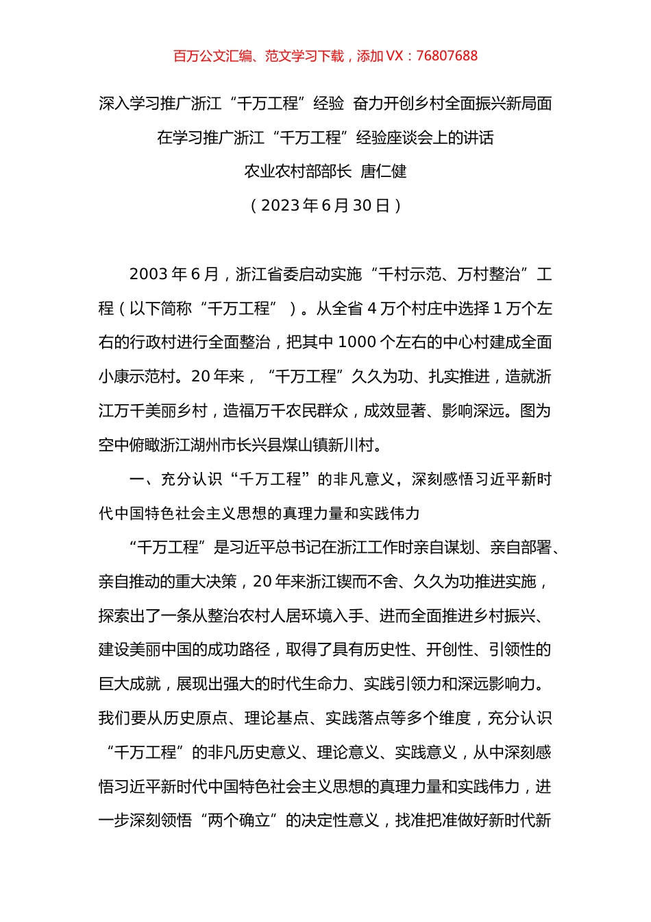 深入学习推广浙江“千万工程”经验  奋力开创乡村全面振兴新局面.docx_第1页