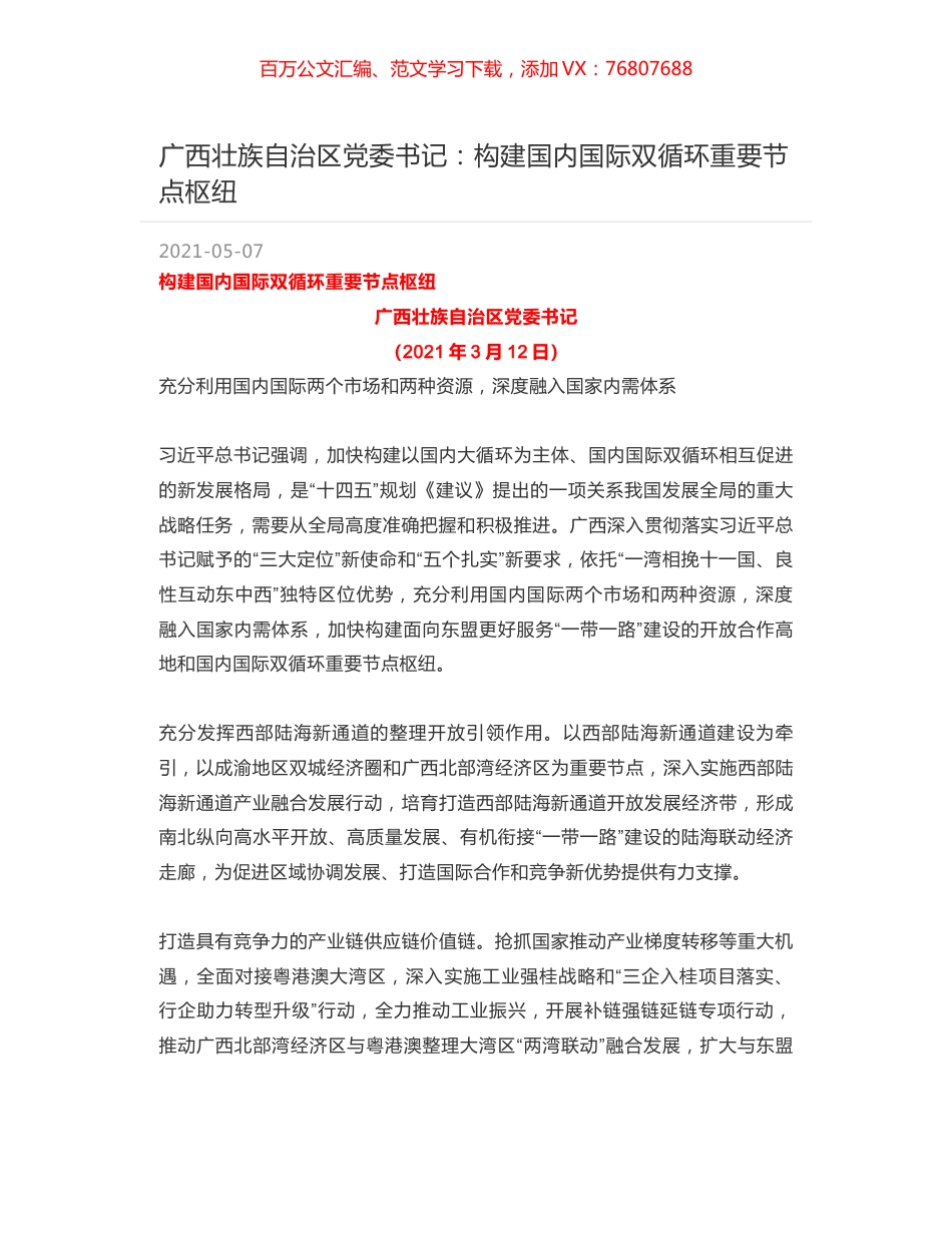 广西壮族自治区党委书记：构建国内国际双循环重要节点枢纽.docx_第1页