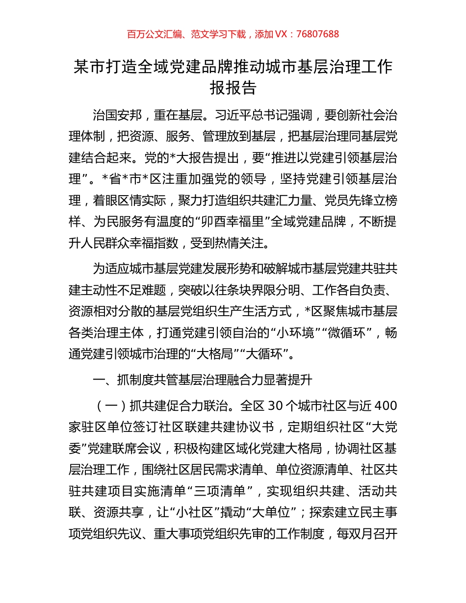 某市打造全域党建品牌推动城市基层治理工作报报告.docx_第1页