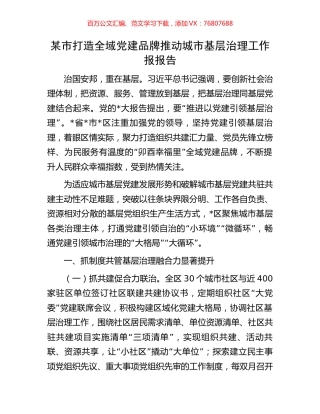 某市打造全域党建品牌推动城市基层治理工作报报告.docx
