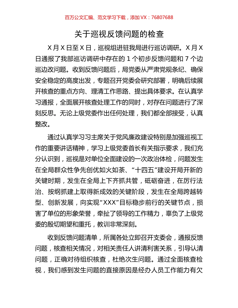 关于巡视反馈问题的检查.docx_第1页