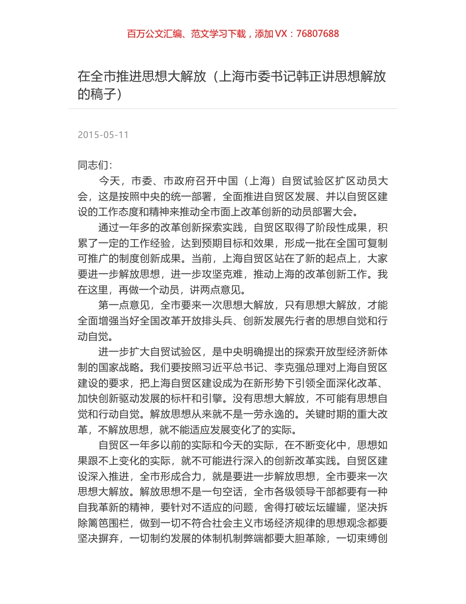 在全市推进思想大解放（上海市委书记韩正讲思想解放的稿子）.docx_第1页