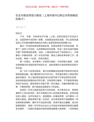 在全市推进思想大解放（上海市委书记韩正讲思想解放的稿子）.docx
