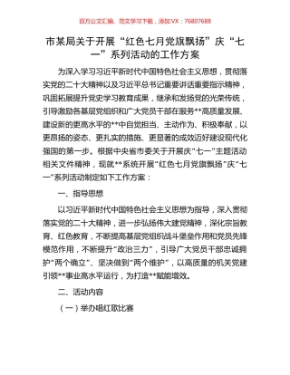 市某局关于开展“红色七月党旗飘扬”庆“七一”系列活动的工作方案.docx
