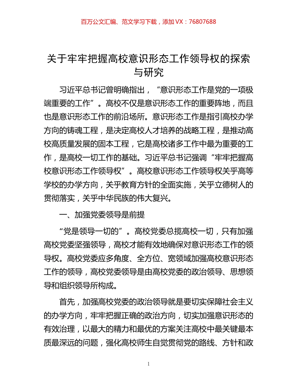 -关于牢牢把握高校意识形态工作领导权的探索与研究.docx_第1页