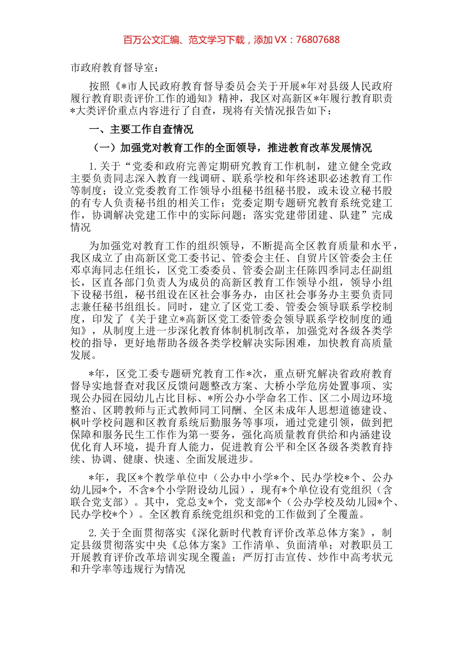 高新区管委会关于履行教育职责工作情况的报告.docx_第1页