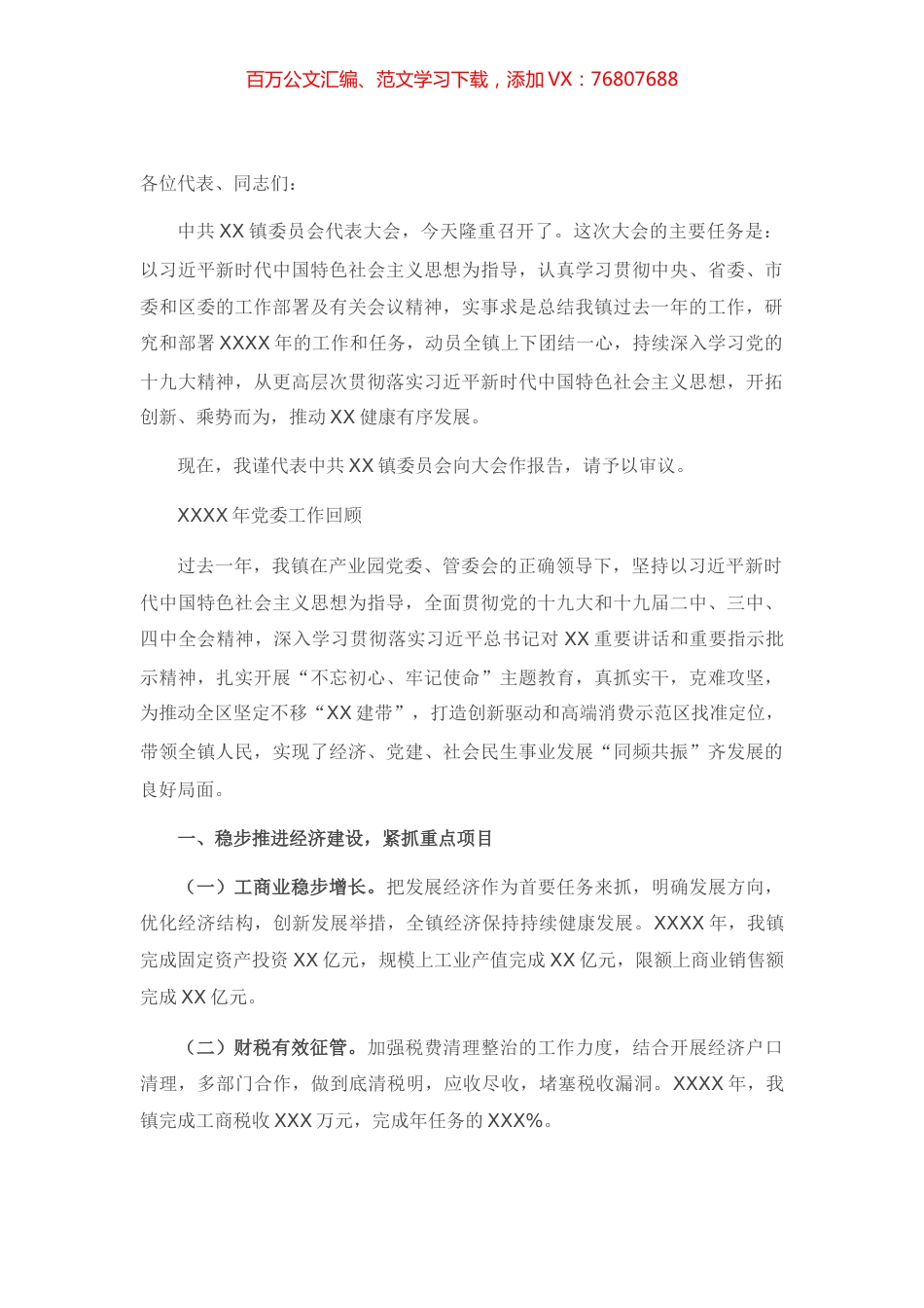 X镇委员会代表大会上的党委工作报告.docx_第1页
