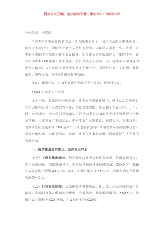 X镇委员会代表大会上的党委工作报告.docx