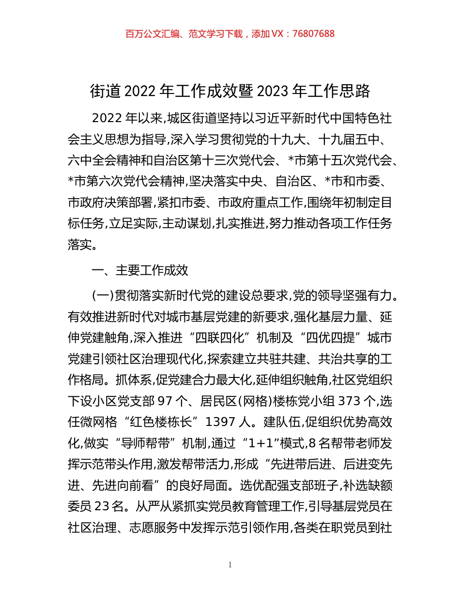 -街道2022年工作成效暨2023年工作思路.docx_第1页