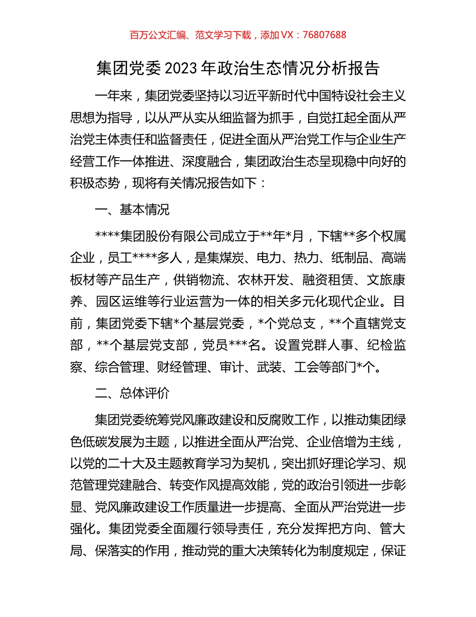 集团党委2023年政治生态情况分析报告.docx_第1页