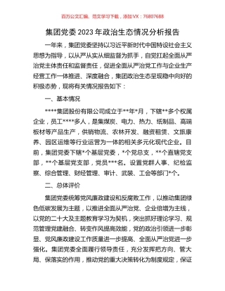 集团党委2023年政治生态情况分析报告.docx