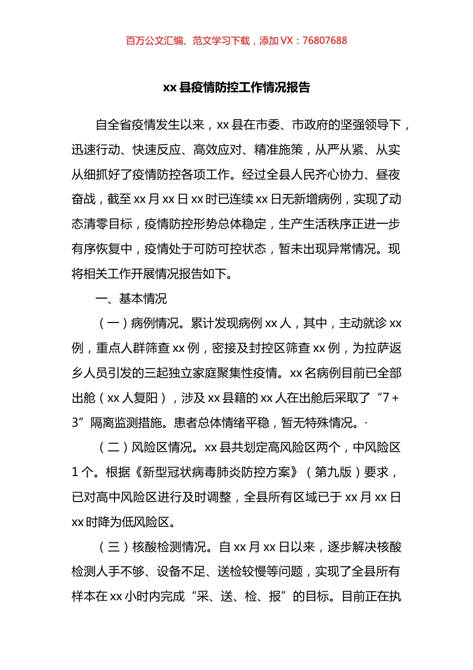 县疫情防控工作情况报告.docx_第1页