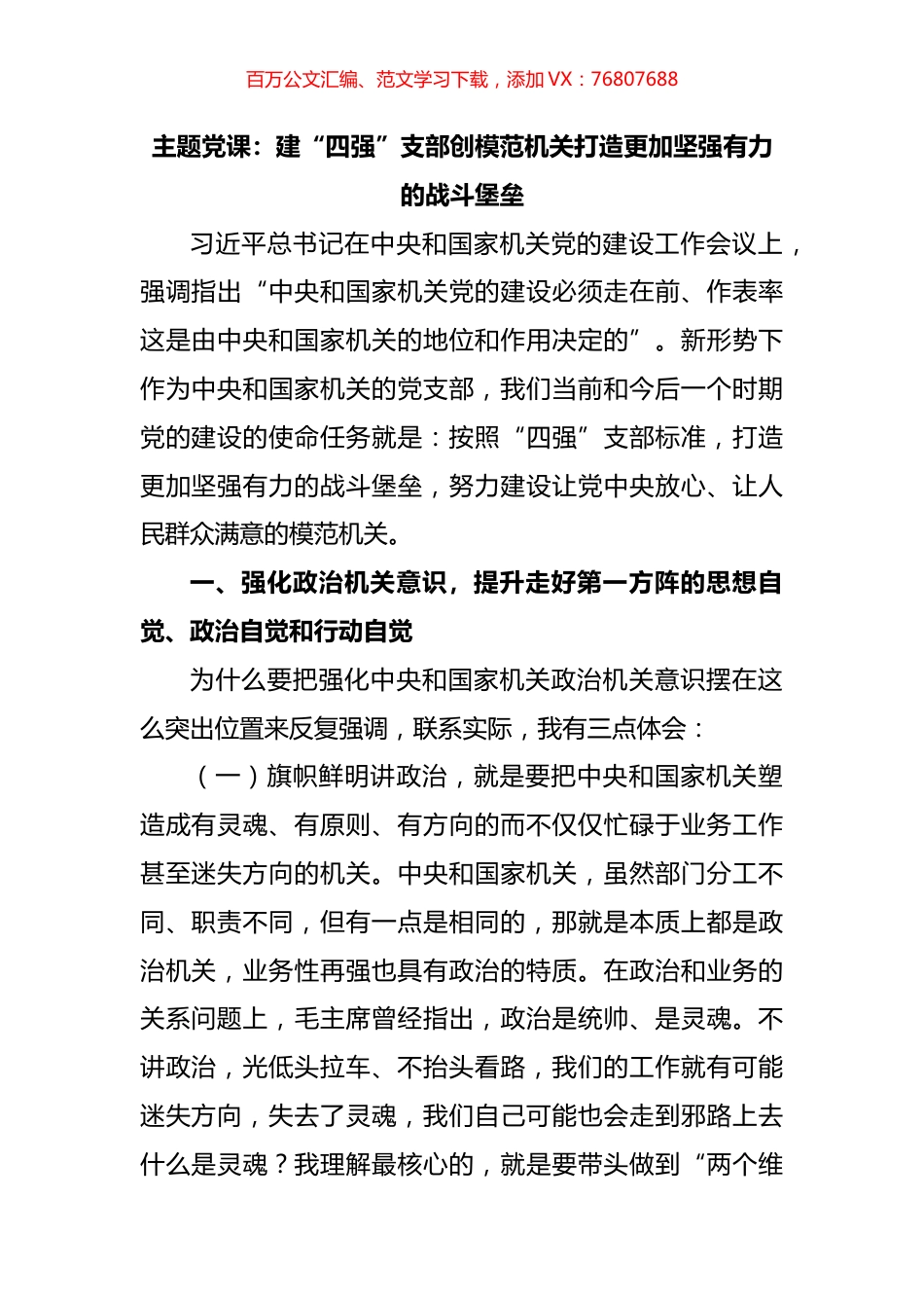 建“四强”支部创模范机关打造更加坚强有力的战斗堡垒.docx_第1页