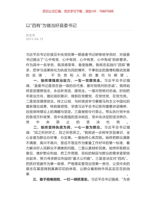 以“四有”为镜当好县委书记.docx