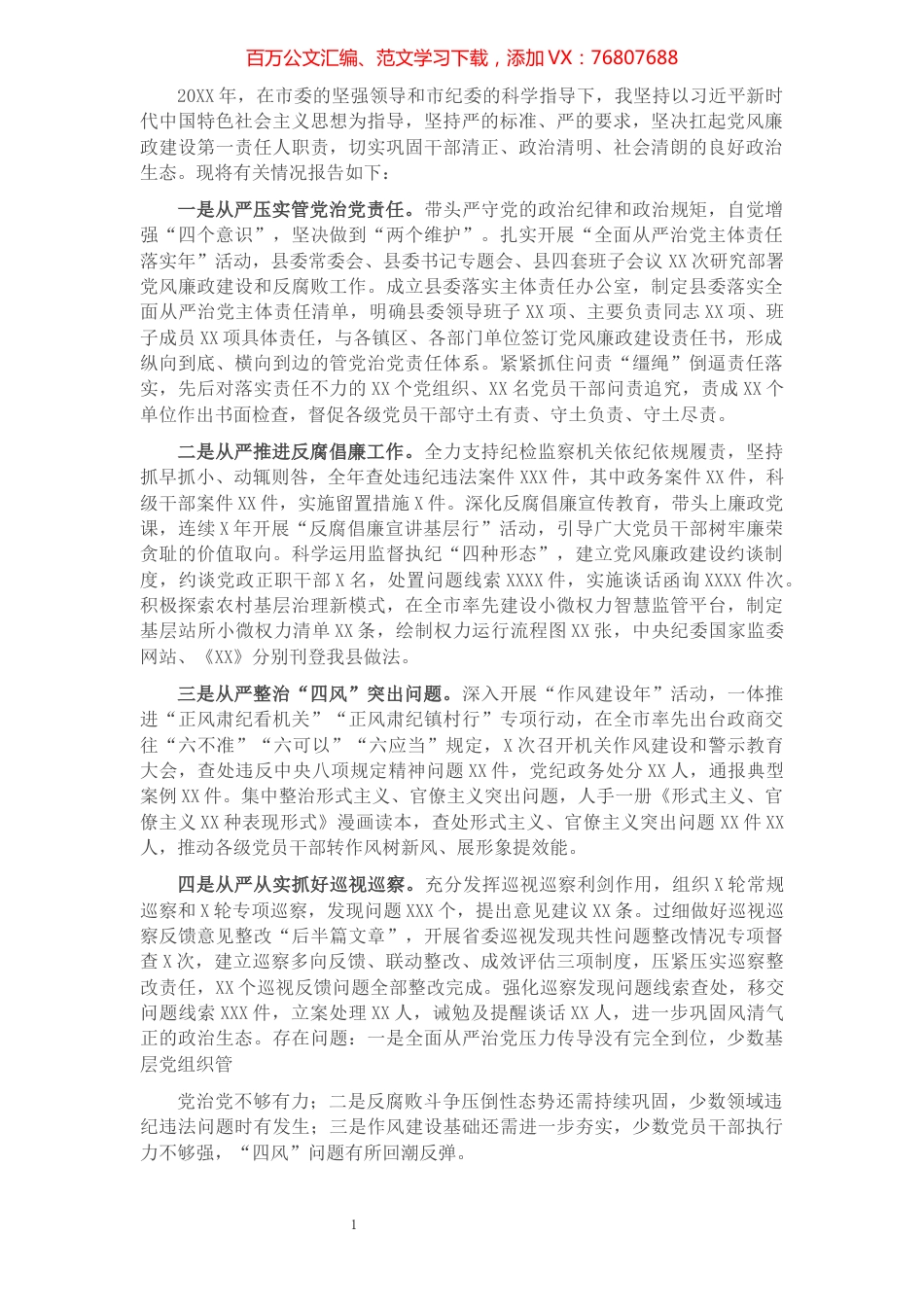 落实党风廉政建设主体责任情况的报告（县委书记）.docx_第1页