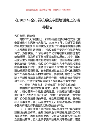 在2024年全市党校系统专题培训班上的辅导报告.docx